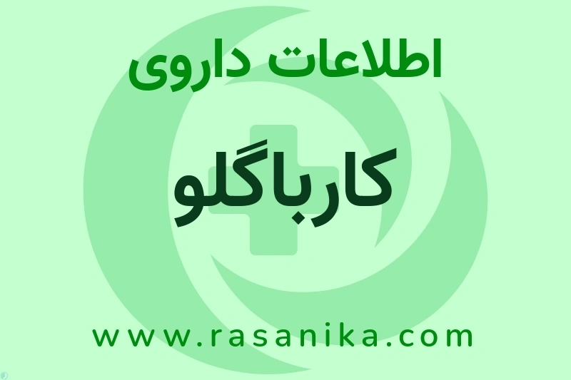 اطلاعات داروی کارباگلو