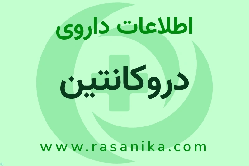 تولید مواد داروئی درسا دارو | رسانیکا