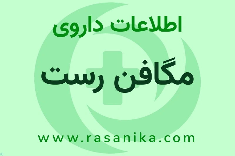 اطلاعات داروی مگافن رست