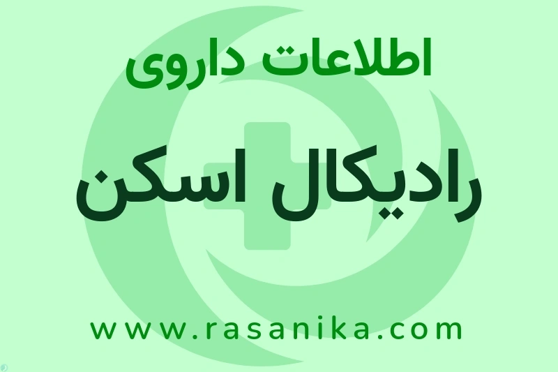 رادیکال اسکن چیست؟ انواع دارو، عوارض احتمالی، کاربردها و روش مصرف