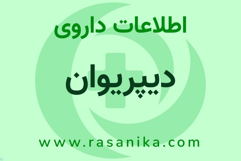 اطلاعات داروی دیپریوان