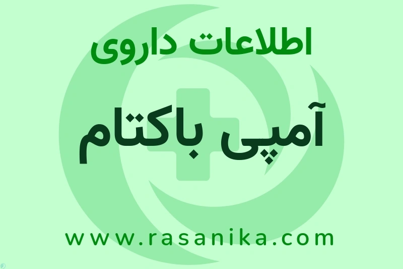 اطلاعات داروی آمپی باکتام