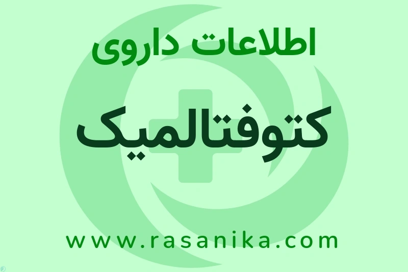 KETOTIFEN (AS FUMARATE) | رسانیکا