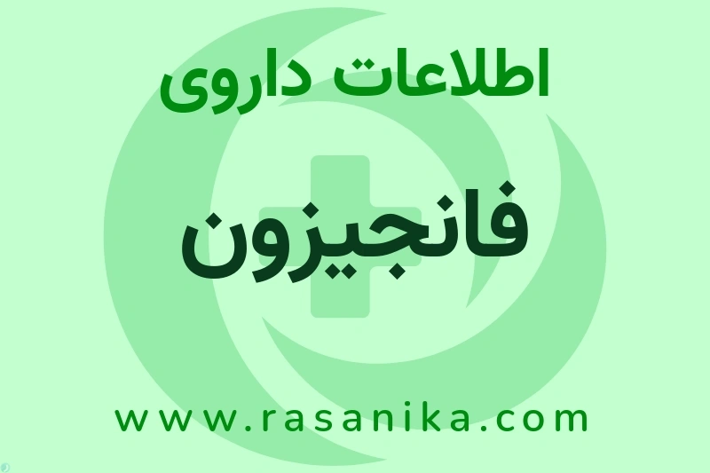 اطلاعات داروی فانجیزون