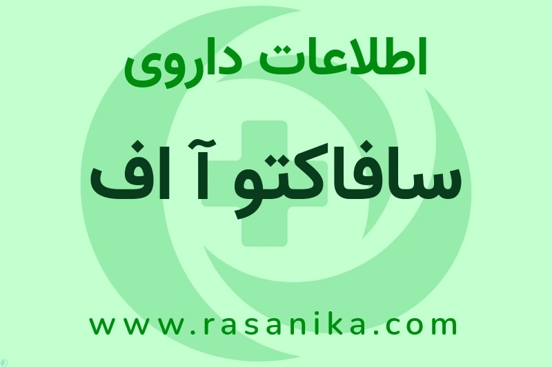سافاکتو آ اف چیست؟ انواع دارو، عوارض احتمالی، کاربردها و روش مصرف