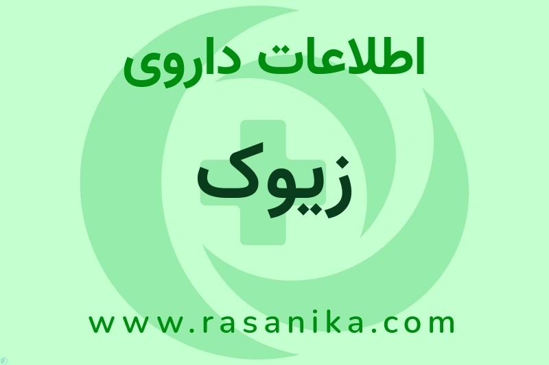 زیوک چیست؟ انواع دارو، عوارض احتمالی، کاربردها و روش مصرف
