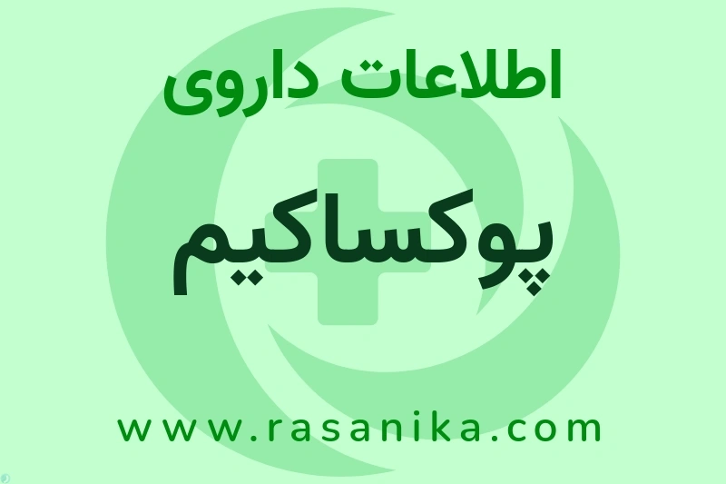 اطلاعات داروی پوکساکیم