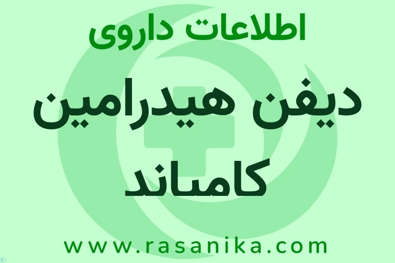 اطلاعات داروی دیفن هیدرامین کامپاند