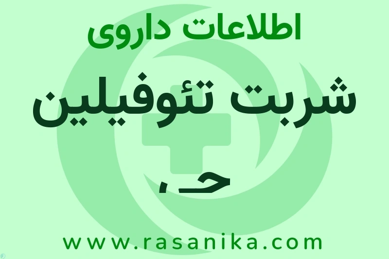 اطلاعات داروی شربت تئوفیلین جی