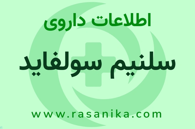 اطلاعات داروی سلنیم سولفاید