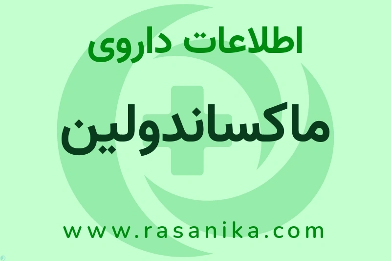 ماکساندولین چیست؟ انواع دارو، عوارض احتمالی، کاربردها و روش مصرف