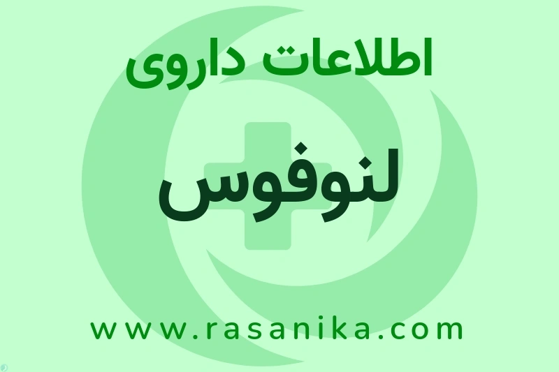 لنوفوس چیست؟ انواع دارو، عوارض احتمالی، کاربردها و روش مصرف