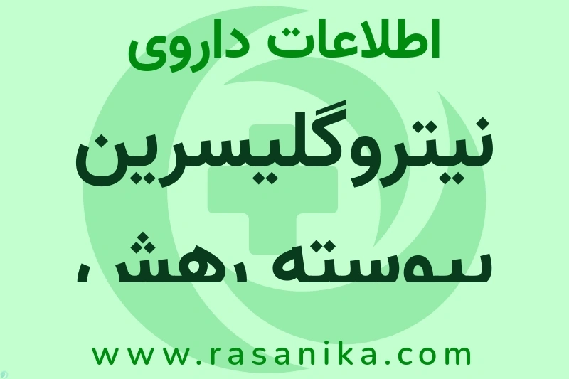 نیتروگلیسرین پیوسته رهش چیست؟ انواع دارو، عوارض احتمالی، کاربردها و روش مصرف