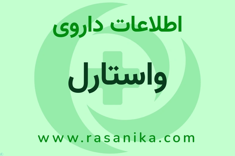 واستارل چیست؟ انواع دارو، عوارض احتمالی، کاربردها و روش مصرف
