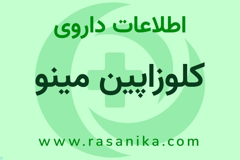 کلوزاپین مینو چیست؟ انواع دارو، عوارض احتمالی، کاربردها و روش مصرف