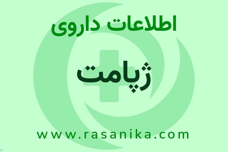 اطلاعات داروی ژپامت