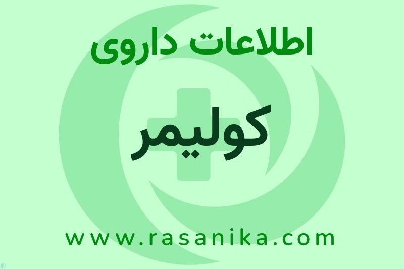 اطلاعات داروی کولیمر