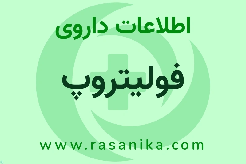 فولیتروپ چیست؟ انواع دارو، عوارض احتمالی، کاربردها و روش مصرف