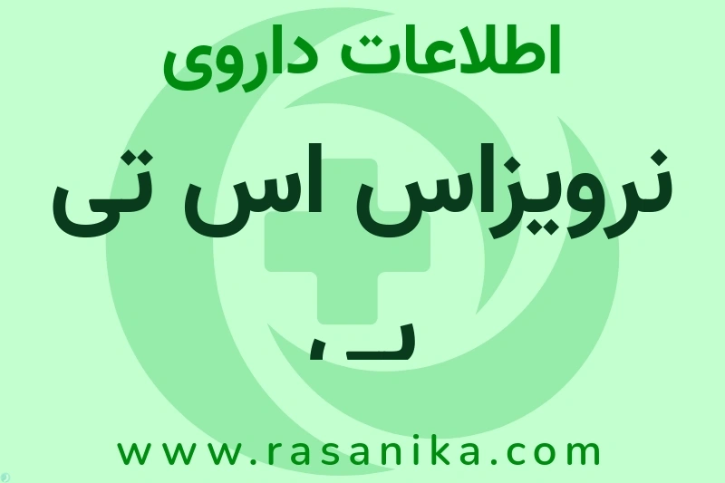 اطلاعات داروی نرویزاس اس تی پی