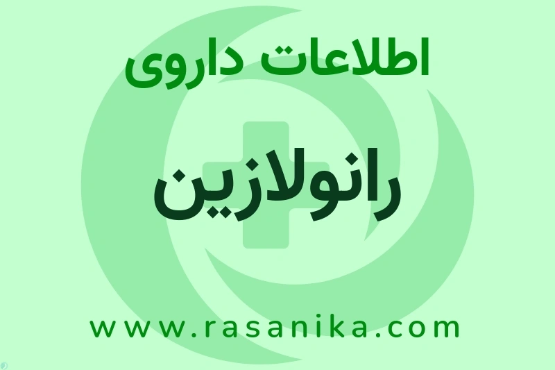 RANOLAZINE | رسانیکا