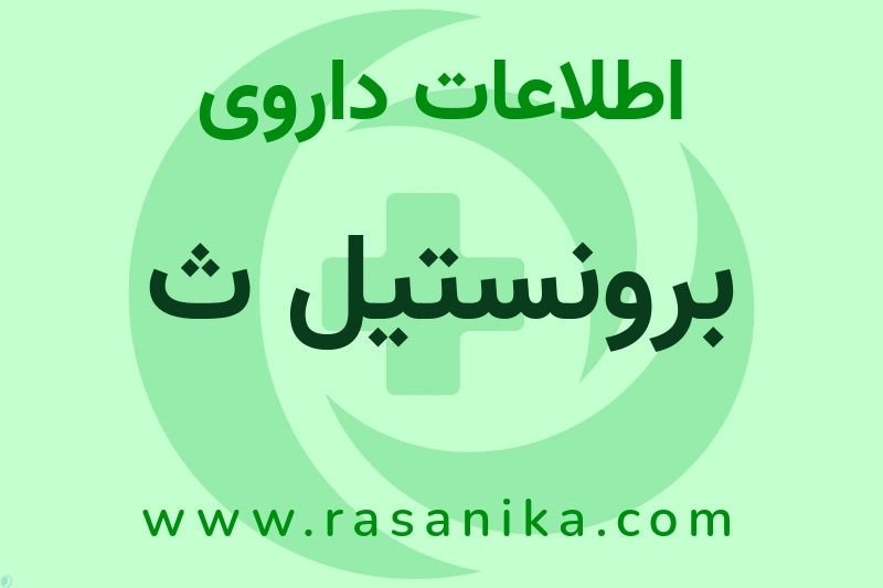 برونستیل ث چیست؟ انواع دارو، عوارض احتمالی، کاربردها و روش مصرف
