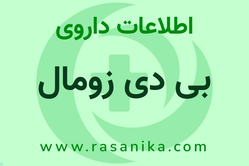 اطلاعات داروی بی دی زومال