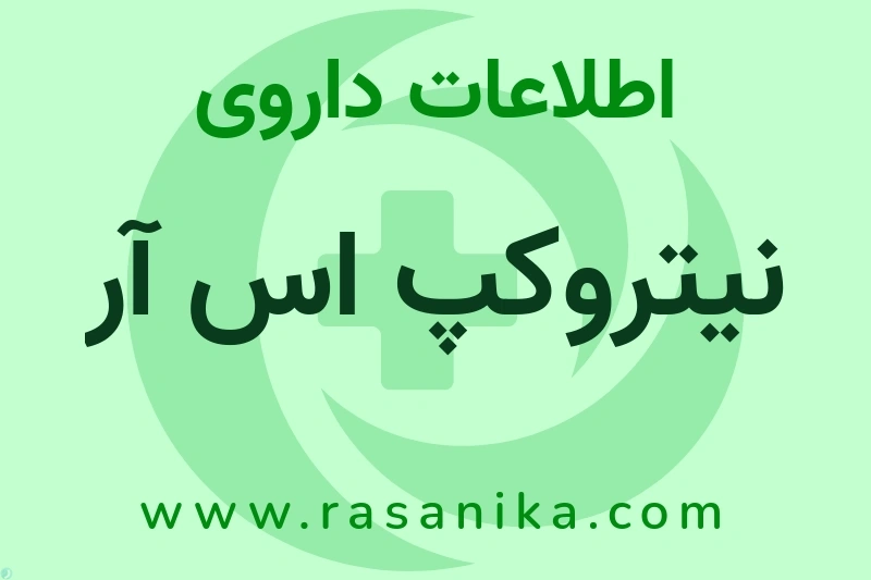 اطلاعات داروی نیتروکپ اس آر