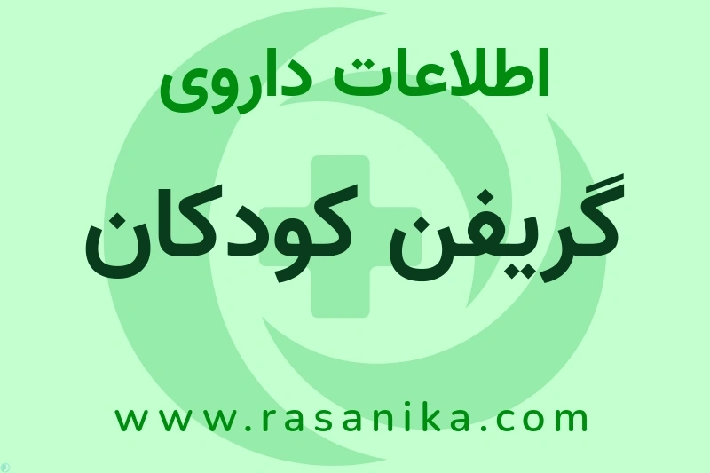 اطلاعات داروی گریفن کودکان