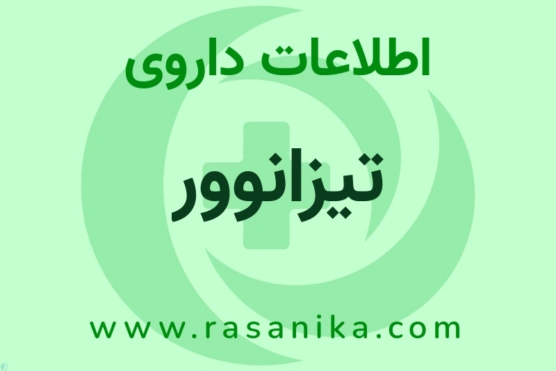 اطلاعات داروی تیزانوور