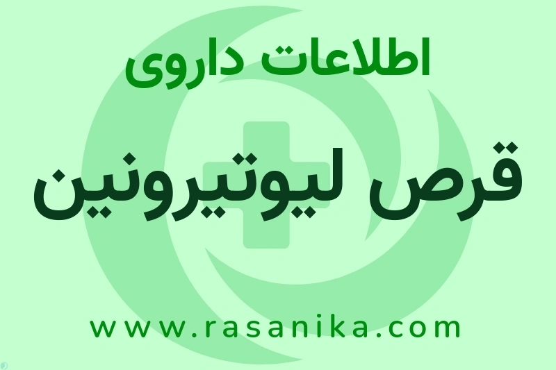 قرص لیوتیرونین چیست؟ انواع دارو، عوارض احتمالی، کاربردها و روش مصرف