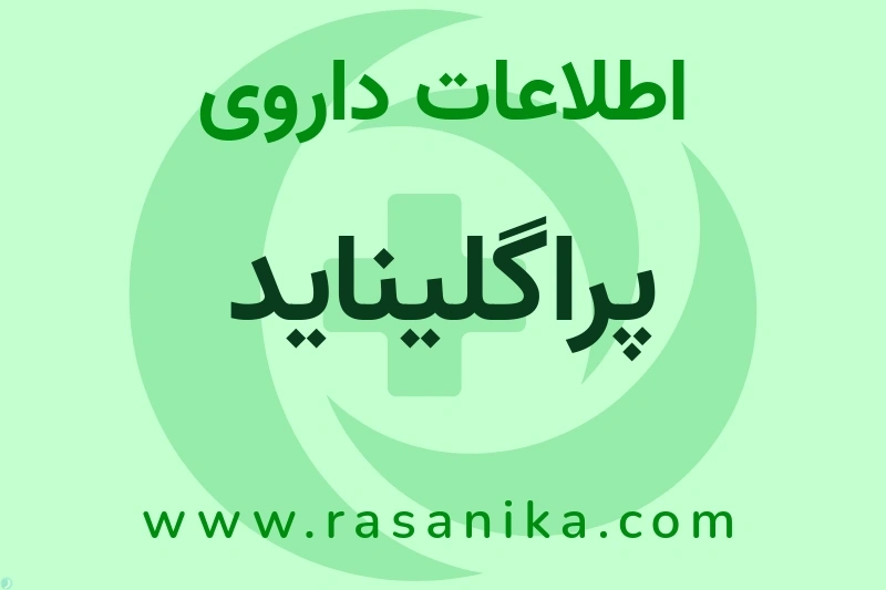 پراگلیناید چیست؟ انواع دارو، عوارض احتمالی، کاربردها و روش مصرف