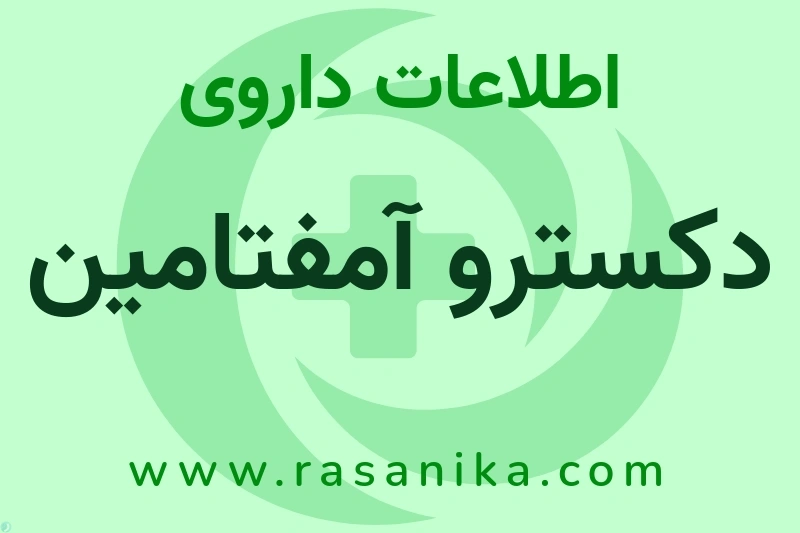 دکسترو آمفتامین چیست؟ انواع دارو، عوارض احتمالی، کاربردها و روش مصرف