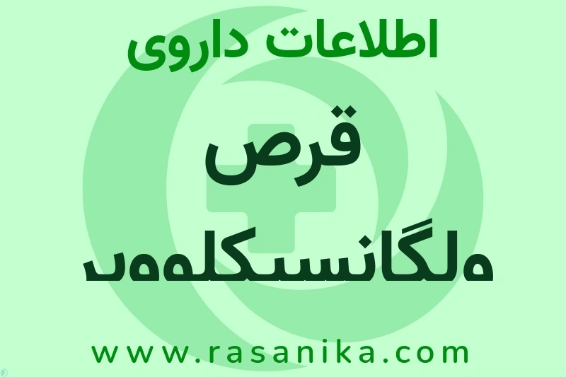 قرص ولگانسیکلوویر چیست؟ انواع دارو، عوارض احتمالی، کاربردها و روش مصرف