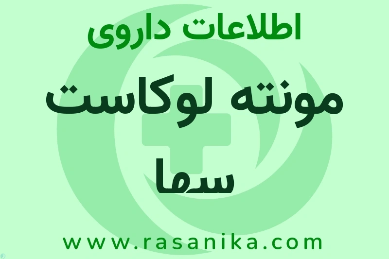 مونته لوکاست سها چیست؟ انواع دارو، عوارض احتمالی، کاربردها و روش مصرف