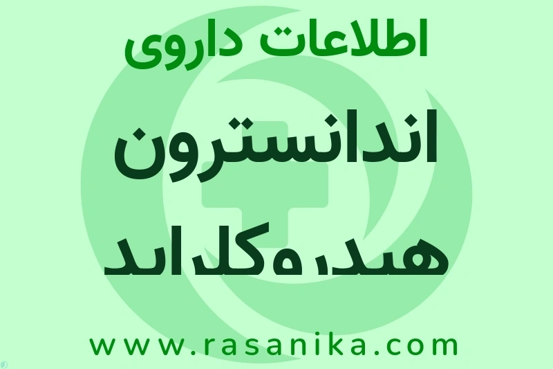 اندانسترون هیدروکلراید چیست؟ انواع دارو، عوارض احتمالی، کاربردها و روش مصرف