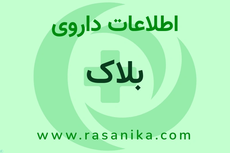 بلاک چیست؟ انواع دارو، عوارض احتمالی، کاربردها و روش مصرف