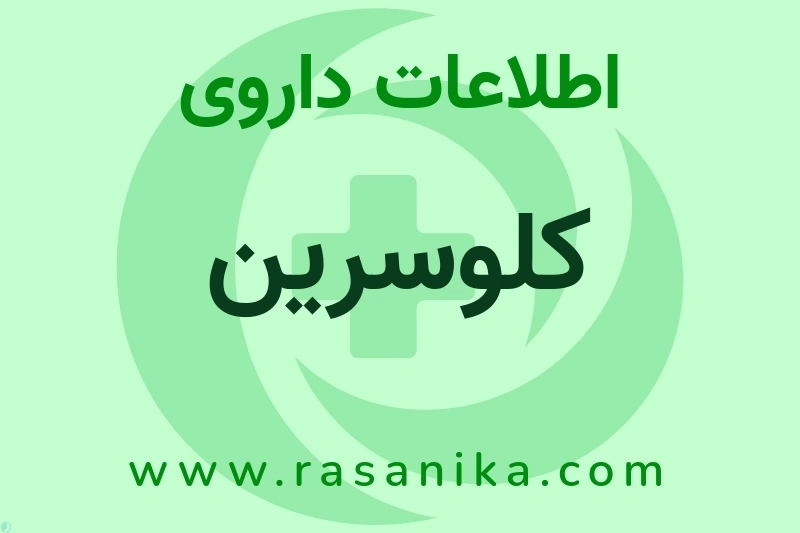 کلوسرین چیست؟ انواع دارو، عوارض احتمالی، کاربردها و روش مصرف