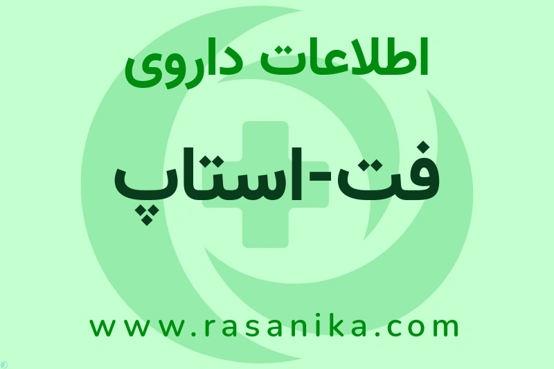 اطلاعات داروی فت-استاپ