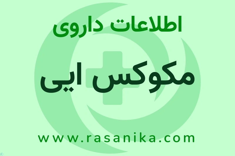 مکوکس ایی چیست؟ انواع دارو، عوارض احتمالی، کاربردها و روش مصرف