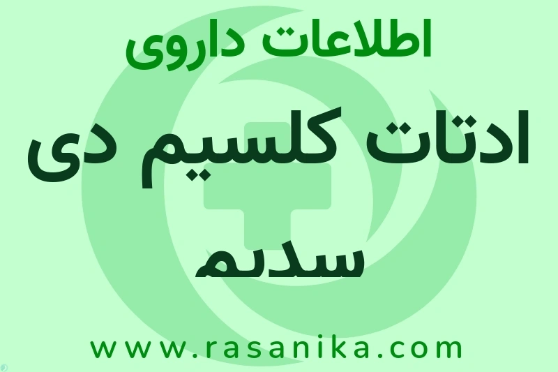 اطلاعات داروی ادتات کلسیم دی سدیم