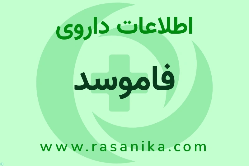 فاموسد چیست؟ انواع دارو، عوارض احتمالی، کاربردها و روش مصرف