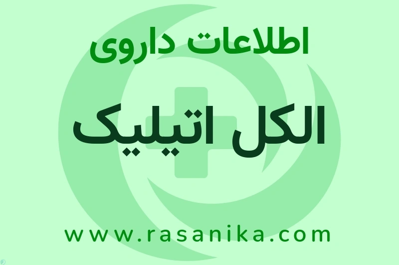 اطلاعات داروی الکل اتیلیک