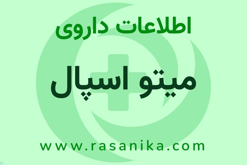اطلاعات داروی میتو اسپال