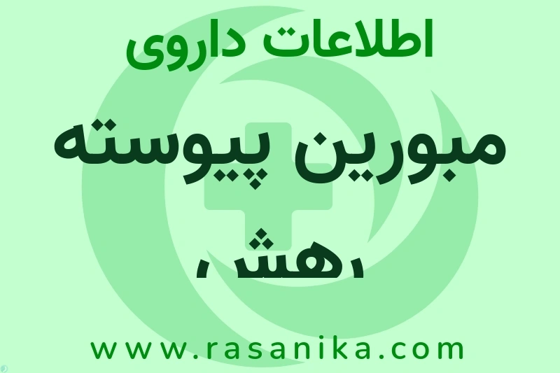 اطلاعات داروی مبورین پیوسته رهش