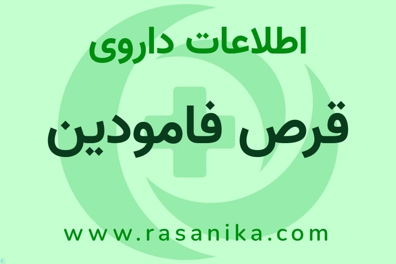 اطلاعات داروی قرص فامودین
