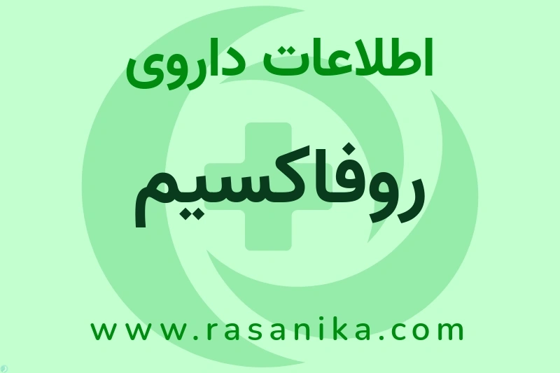 اطلاعات داروی روفاکسیم