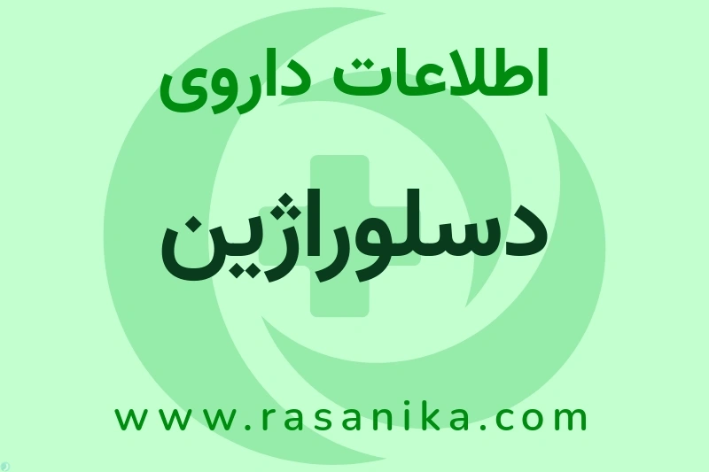 اطلاعات داروی دسلوراژین