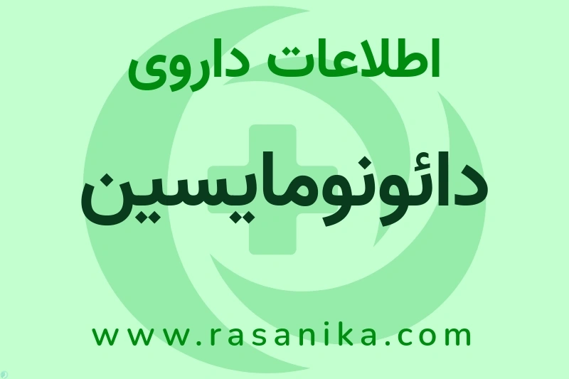 اطلاعات داروی دائونومایسین