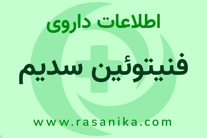 فنیتوئین سدیم چیست؟ انواع دارو، عوارض احتمالی، کاربردها و روش مصرف