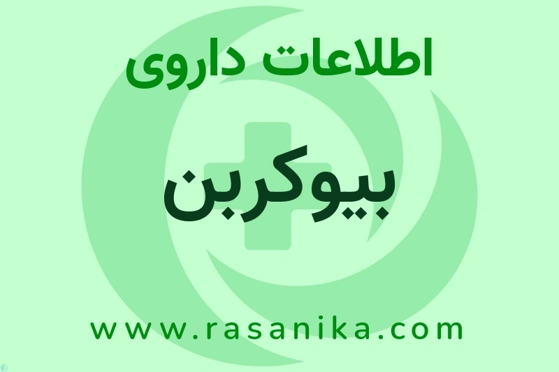 اطلاعات داروی بیوکربن